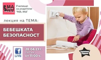 Как да осигурите безопасен дом за бебето си? Гледайте в онлайн лекцията на 28 април от 11 ч.