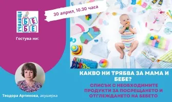 Какво ви е нужно за посрещане на новороденото и защо? Гледайте онлайн лекцията на Училище БЕБЕ на 30 април