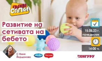 Защо е важно да подпомагате развитието на сетивата? Научете от Нина Йорданова в безплатната лекция на 15 май от 14 ч.