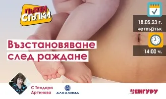 Как да се погрижите за своето здраве след раждането?  Чуйте съветите на Теодора Артинова, на 18 май от 14 ч.