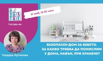 Как да се подготвите за посрещане на бебето? Гледайте онлайн лекцията на Училище БЕБЕ на 21 май, 10:30 ч.