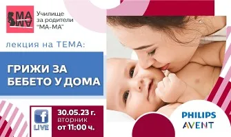 Как да се грижите за бебето през първите дни след раждането. Научете от акушерката Елена Василева, 30 май от 11 ч.