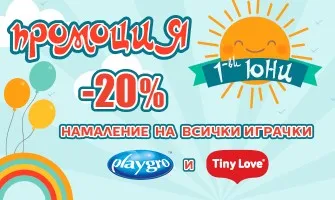 20% НАМАЛЕНИЕ на играчки Playgro и Tiny Love от 15 май до 13 юни 2023 г.