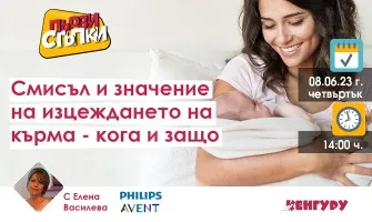 Кога и как да изцеждате? Научете от безплатната онлайн лекция на 8 юни от 14 ч.