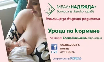 Уроци по кърмене с Училище за бъдещи родители към МБАЛ НАДЕЖДА, 9 юни от 11 ч.