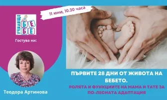 Как да се грижите за бебето през първите дни след раждането? Научете от акушерката Теди Артинова, 11 юни от 10.30 ч.