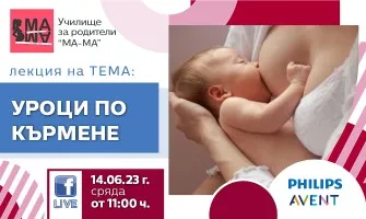 Как да кърмите успешно? Научете от безплатната онлайн лекция на  Училище за родители МА-МА, на 14 юни от 11 ч.