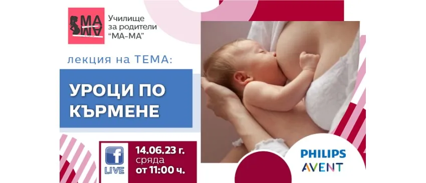 Как да кърмите успешно? Научете от безплатната онлайн лекция на  Училище за родители МА-МА, на 14 юни от 11 ч.