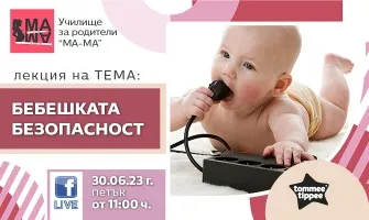 Предпазете мъничето си от рисковите ситуации в дома. Научете как от онлайн лекцията на 30 юни от 11 ч.