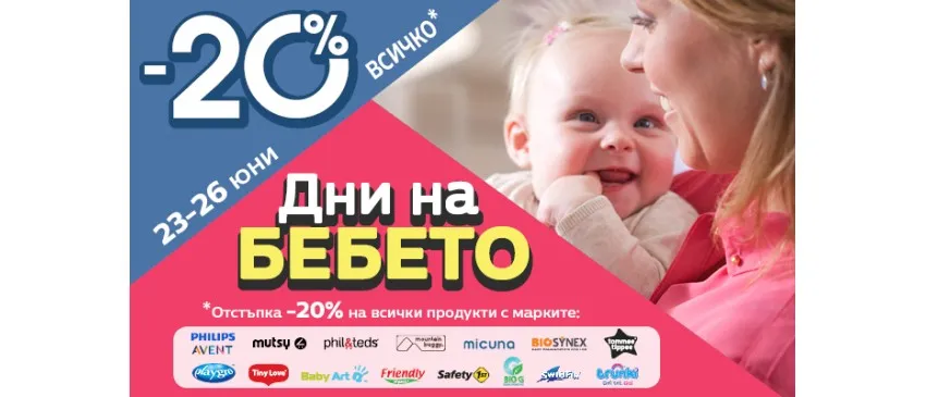 ДНИ НА БЕБЕТО в Averoom с -20% НАМАЛЕНИЕ и много подаръци / 23-26 юни 2023 г.