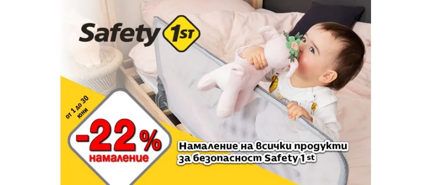 Създайте безопасен дом за децата си със защитните продукти Safety 1st, с -22% НАМАЛЕНИЕ до 30 юни 2023