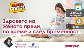 На какво да обърнете внимание по време и след бременността? Включете се в безплатната онлайн лекцията на предаването Първи стъпки, 6 юли от 14 ч.