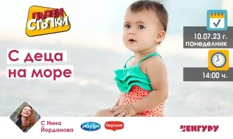 Какви игри да играете с детето през лятото и по време на морската почивка? Гледайте в онлайн лекцията на 10 юли от 14 ч.