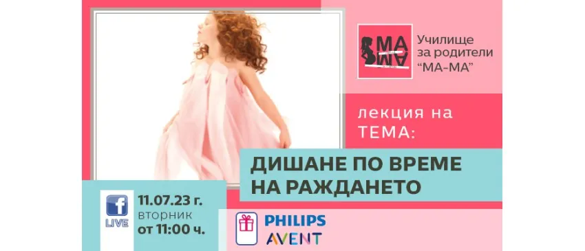 Преминете през родилната зала бързо и осъзнато! Подгответе се за раждането с лекцията на Училище МА-МА - 11 юли 2023 г.