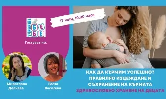 Как да кърмите успешно? Научете от безплатната онлайн лекция на Училище БЕБЕ на 17 юли