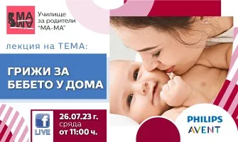 Как да се грижите за бебето през първите дни след раждането. Научете от акушерката Елена Василева, 26 юли от 11 ч.