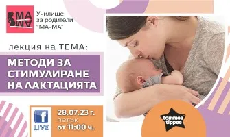 Как да кърмите успешно? Научете от безплатната онлайн лекция на  Училище за родители МА-МА, на 28 юли от 11 ч.