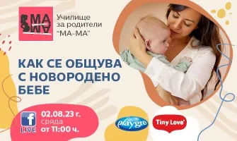 Как да покажете света на новороденото бебе? Научете от безплатната онлайн лекция на 2 август от 11 часа