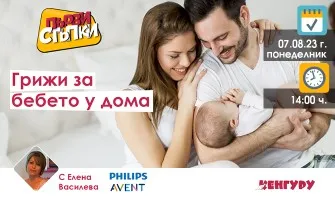 Как да се грижите за бебето през първите дни след раждането. Научете от акушерката Елена Василева, 7 август от 14 ч.