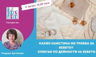 Какво да включите в списъка с покупки за посрещане на бебето? Гледайте онлайн лекцията на Училище БЕБЕ на 17 август
