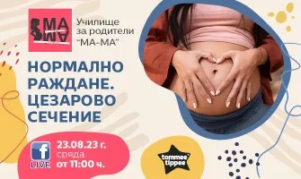 Естествено раждане или секцио – как да решим? Подгответе се за раждането с лекцията на Училище МА-МА - 23.08