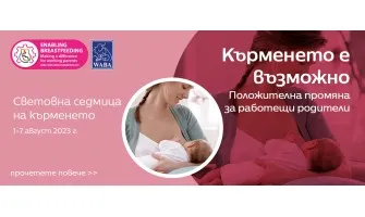 Световна седмица на кърменето 2023 г. – Кърменето е възможно