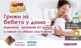 Как да се грижите за бебето през първите дни след раждането. Научете от акушерката Елена Василева, 12 октомври от 14 ч.