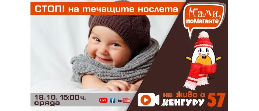 Научете повече за течащите нослета и се насладете на виртуална разходка в шоурум Averoom, за да разберете кои са важните моменти при избор на детска количка, 18.10 от 15 ч.
