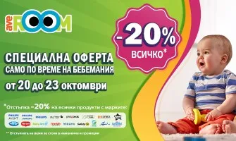 Неустоими предложения в Averoom по време на Бебемания - от 20.10 до 23.10.2023 г.