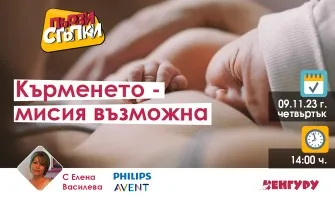 Как да кърмите успешно? Научете от безплатната онлайн лекция на 9 ноември от 14 ч.