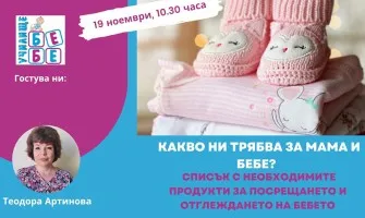 Как да се подготвите за родилното? Гледайте онлайн лекцията на Училище БЕБЕ на 19 ноември от 10.30 ч.