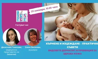 Как да кърмите успешно? Научете от безплатната онлайн лекция на Училище за бременни и бъдещи родители БЕБЕ, на 23 ноември от 10 ч.