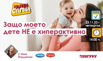 Всяко дете, което трудно се задържа на едно място ли е хиперактивно? Научете от Нина Йорданова в безплатната лекция на 23.11 от 14 ч.