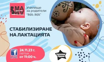 Как да кърмите успешно? Научете от безплатната онлайн лекция на 24 ноември от 11 ч.
