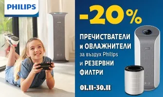Дишайте чист и здравословен въздух с пречистватели и овллажнители Philips - с 20% намаление през ноември 2023 г.