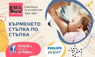 Как да кърмите успешно? Научете от безплатната онлайн лекция на 13 декември от 11 ч.
