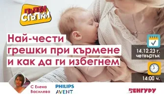 Кои са най-честите грешки при кърменето? Научете от безплатната онлайн лекция на 14 декември от 14 ч.