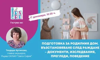 Как да се подготвите за родилното? Гледайте онлайн лекцията на Училище БЕБЕ на 17 декември от 10.30 ч.