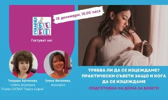 Дали ще мога да кърмя? Как да започна процеса? Отговорите в  безплатната онлайн лекция на 18 декември от 10 ч.