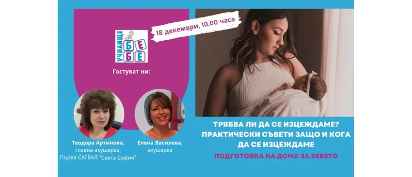Дали ще мога да кърмя? Как да започна процеса? Отговорите в  безплатната онлайн лекция на 18 декември от 10 ч.