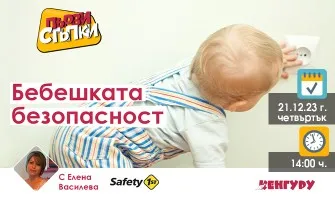 Как да осигурите безопасен дом за бебето си? Гледайте в онлайн лекцията на 21 декември от 14 ч.