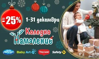 Коледни НАМАЛЕНИЯ до -25% в Averoom на играчки, арт спомени и продукти за обезопасяване на дома