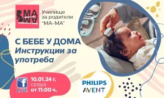 Как да се грижите за бебето през първите дни след раждането? Научете от акушерката Елена Василева,  10 януари (сряда) от 11:00 ч.