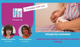 Дали ще мога да кърмя? Как да започна процеса? Отговорите в  безплатната онлайн лекция на 16 януари от 14 ч.