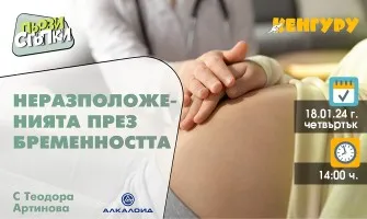 Научете как да се справите с най-честите неразположения през бремеността от предаването ПЪРВИ СТЪПКИ на 18 януари от 14 ч.
