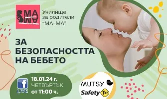 Как да осигурите безопасен дом за бебето си? Гледайте в онлайн лекцията на 18 януари от 11 ч.