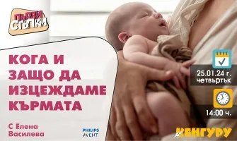 Кога и как да изцеждате? Научете от безплатната онлайн лекция, организирана от списание Кенгуру, на 25 януари от 14 ч.