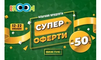 Супер оферти в Averoom с НАМАЛЕНИЯ до -50% на избрани продукти. Само от 12.01 до 22.01.2024 г.