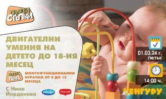 Как да играете с бебето, за да стимулирате развитието на двигателните му умения? Научете от Нина Йорданова в безплатната лекция на 01.03 от 14 ч.
