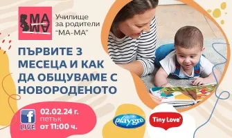 Как да се опознаете с новороденото? Научете от Нина Йорданова в безплатната лекция на 2 февруари от 11 ч.